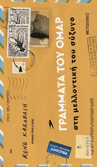 312291-Γράμματα του Ομάρ στη μελλοντική του σύζυγο