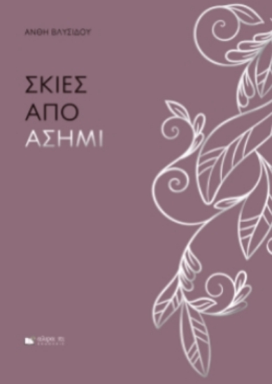 312292-Σκιές από ασήμι