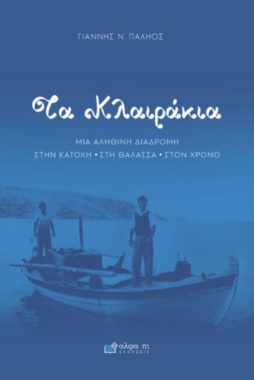 312293-Τα Κλαιράκια