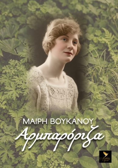 312297-Αρμπαρόριζα