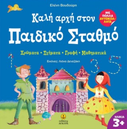 312299-Καλή αρχή στον Παιδικό Σταθμό