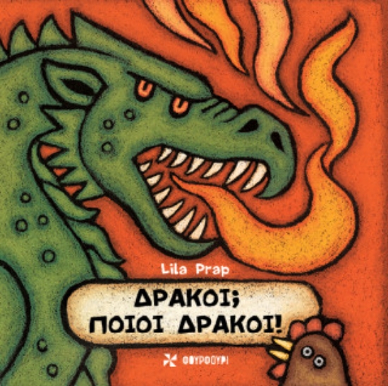 312303-Δράκοι; Ποιοι Δράκοι!