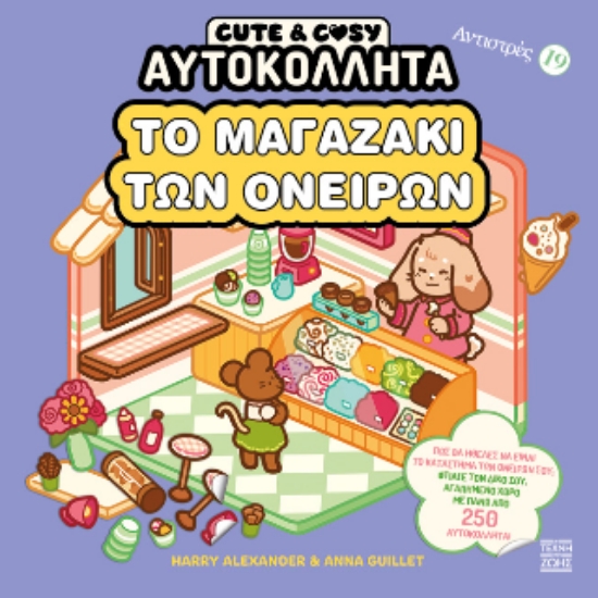 312307-Το μαγαζάκι των ονείρων