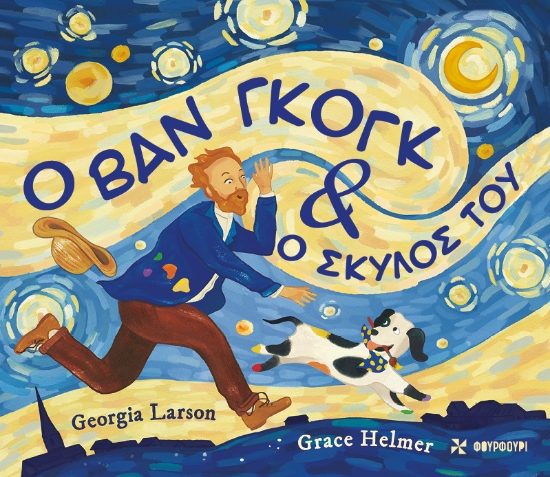 312310-Ο Βαν Γκογκ και ο σκύλος του