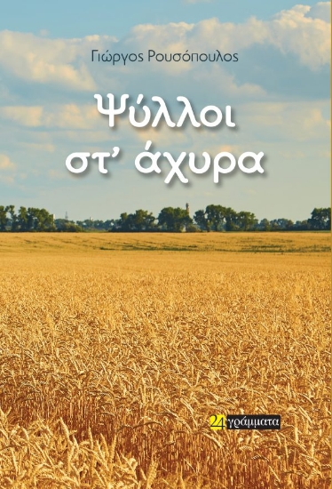 312313-Ψύλλοι στ’ άχυρα