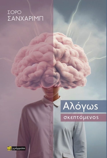 312314-Αλόγως σκεπτόμενος