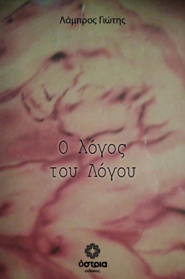 312315-Ο λόγος του Λόγου