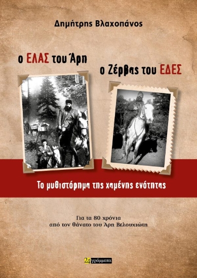 312316-Ο ΕΛΑΣ του Άρη, Ο Ζέρβας του ΕΔΕΣ