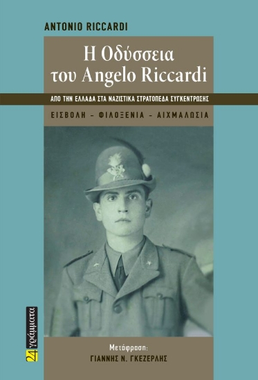 312317-Η Oδύσσεια του Angelo Riccardi