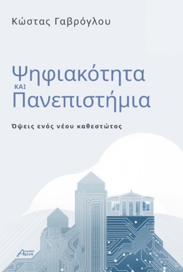 312318-Ψηφιακότητα και Πανεπιστήμια