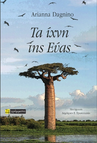 312319-Τα ίχνη της Εύας