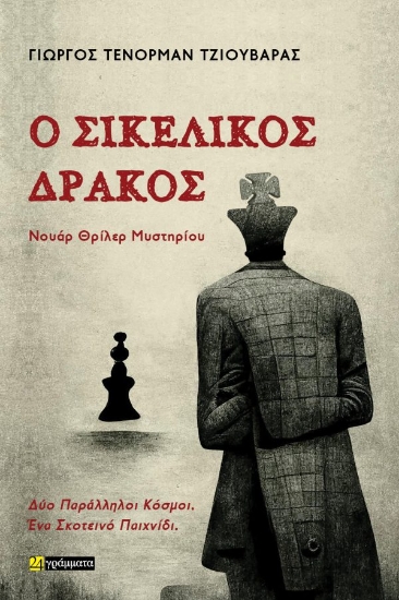 312320-Ο Σικελικός Δράκος