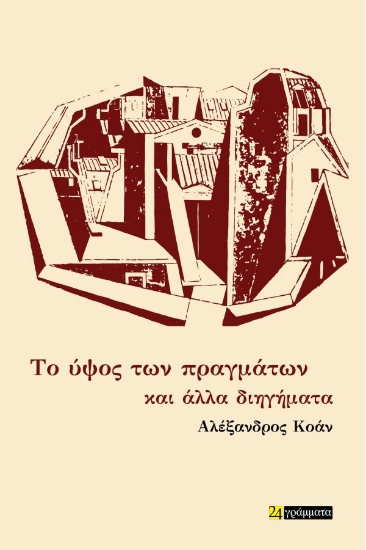 312321-Το ύψος των πραγμάτων 