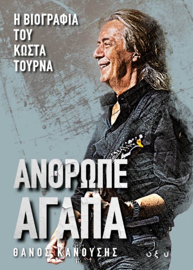 312323-Άνθρωπε αγάπα