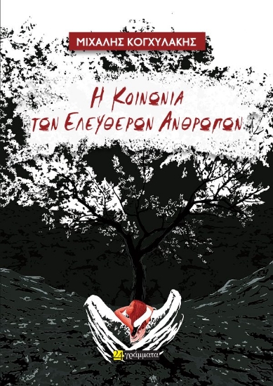 312324-Η κοινωνία των ελεύθερων ανθρώπων