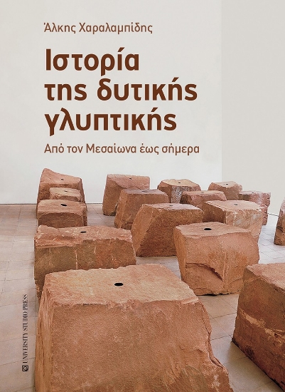 312325-Ιστορία της δυτικής γλυπτικής