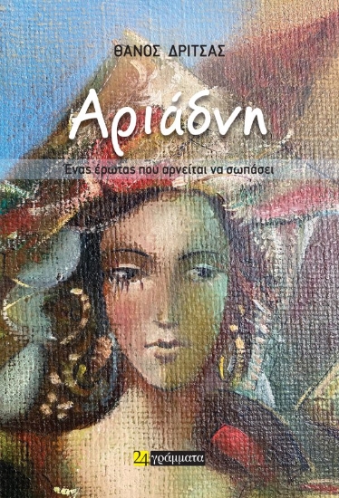 312326-Αριάδνη