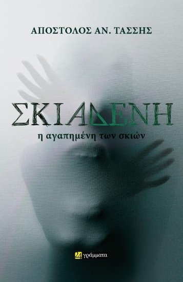 312327-Σκιαδενή