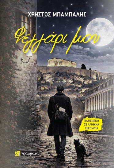 312330-Φεγγάρι μου