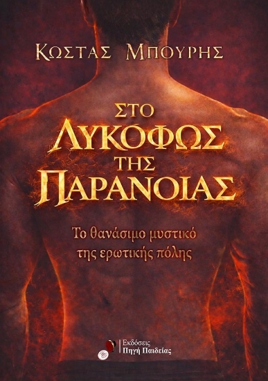 312331-Στο Λυκόφως της παράνοιας