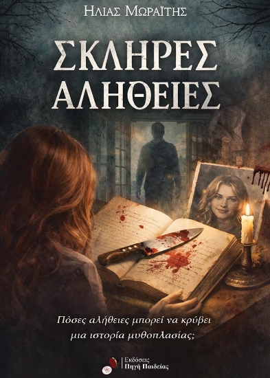 312332-Σκληρές Αλήθειες