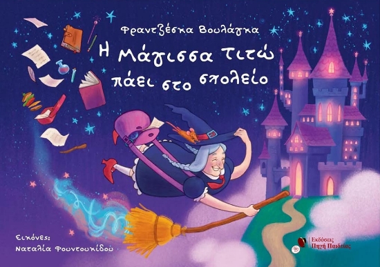 312335-Η Μάγισσα Τιτώ Πάει Στο Σχολείο