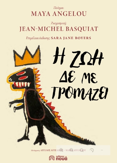 312338-Η ζωή δε με τρομάζει