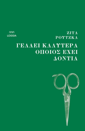 312342-Γελάει καλύτερα όποιος έχει δόντια