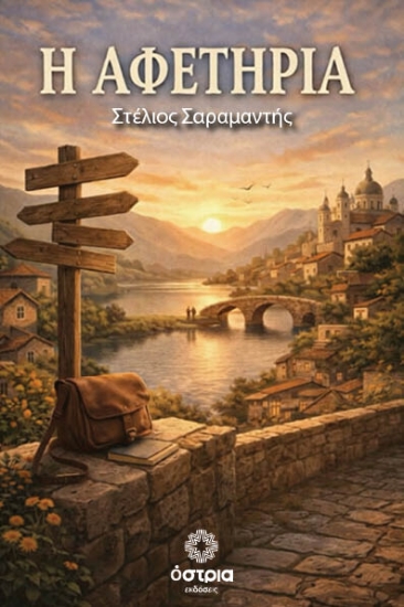 312343-Η αφετηρία