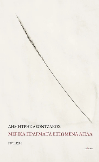 312344-Μερικά πράγματα ειπωμένα απλά