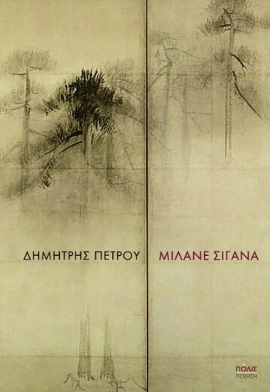 312345-Μιλάνε σιγανά