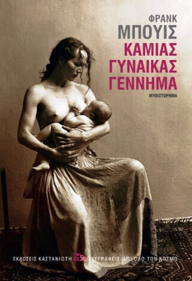 Εικόνα Καμιάς Γυναίκας Γέννημα .