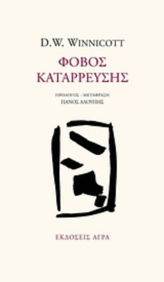 312347- Φόβος κατάρρευσης