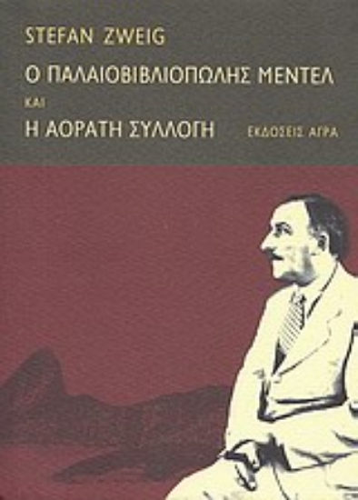 312348- Ο παλαιοβιβλιοπώλης Μέντελ. H αόρατη συλλογή
