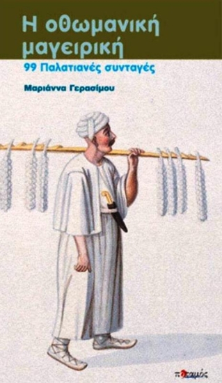 Εικόνα Η οθωμανική μαγειρική, 99 παλατιανές συνταγές προσαρμοσμένες στη σύγχρονη κουζίνα .
