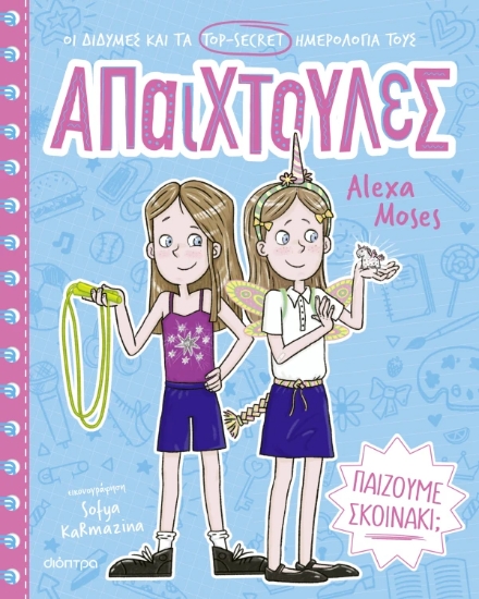 312350-Παίζουμε σκοινάκι;