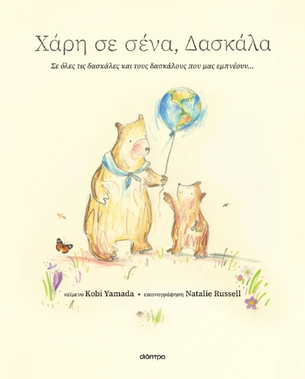 312353-Χάρη σε σένα, δασκάλα