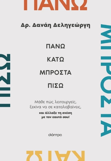 312356-Πάνω, κάτω, μπροστά, πίσω