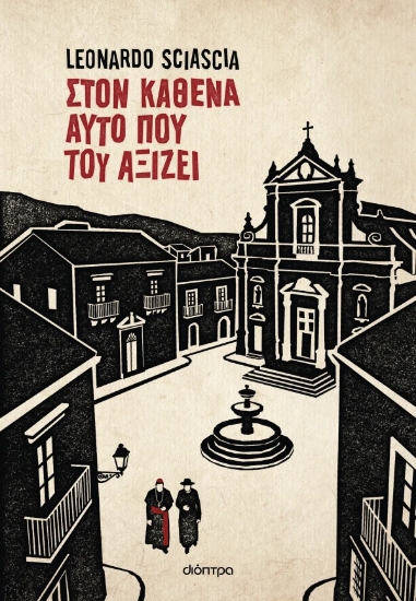 312358-Στον καθένα αυτό που του αξίζει