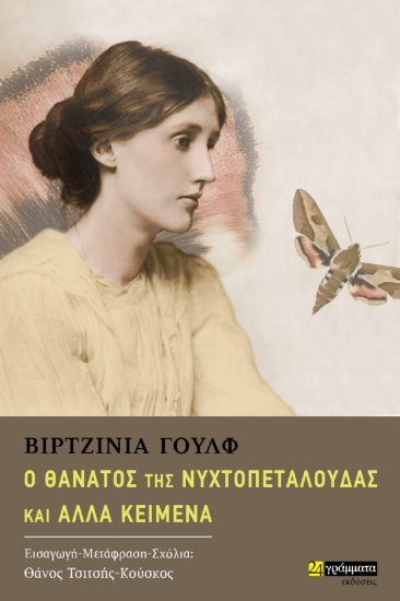 312360-Ο θάνατος της νυχτοπεταλούδας και άλλα κείμενα