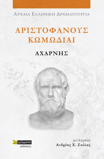 312361-Αριστοφάνους Κωμωδίαι: Αχαρνής