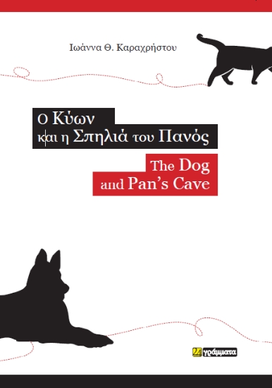 312364-O Κύων και η σπηλιά του Πανός