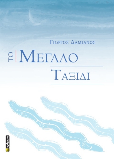 312365-Το Μεγάλο Ταξίδι