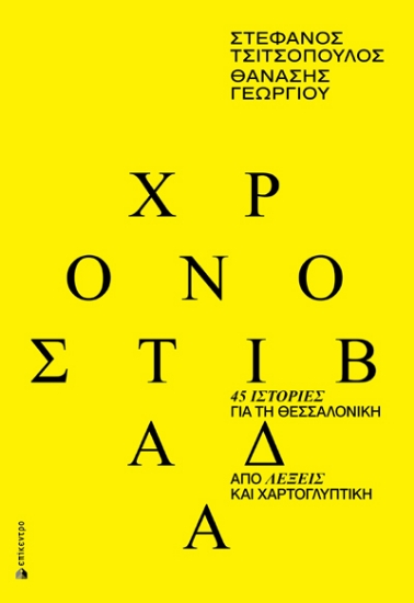312371-Χρονοστιβάδα