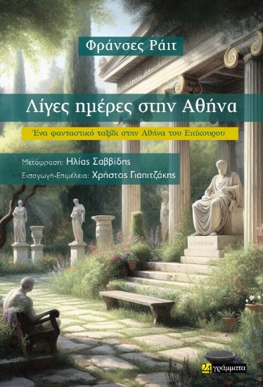 312372-Λίγες ημέρες στην Αθήνα