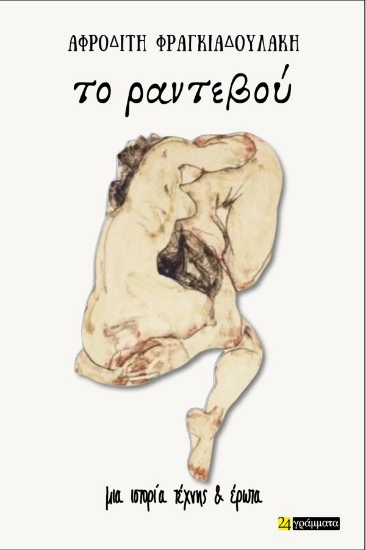 312373-Το ραντεβού