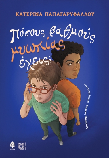 312374-Πόσους βαθμούς μυωπίας έχεις;