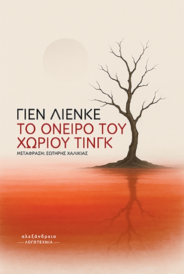 312375-To όνειρο του χωριού Τινγκ