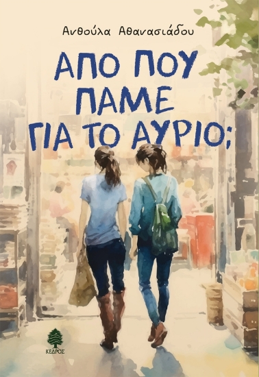 312377-Από πού πάνε για το αύριο; 