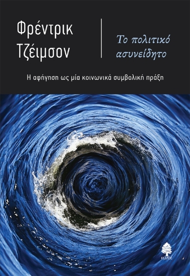 312379-Το πολιτικό ασυνείδητο